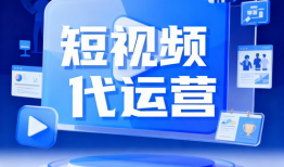 短视频运营服务,打造爆款内容，助力品牌腾飞