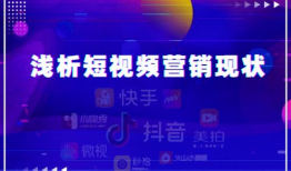 短视频活动营销,引爆流量，玩转品牌互动