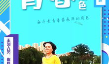 有关青春的短视频,短视频中的青春记忆