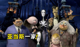 亚当斯一家动画短视频,欢乐闹剧中的神秘家族揭秘