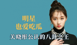 八卦明星吃瓜爆料,揭秘娱乐圈背后的秘密与真相